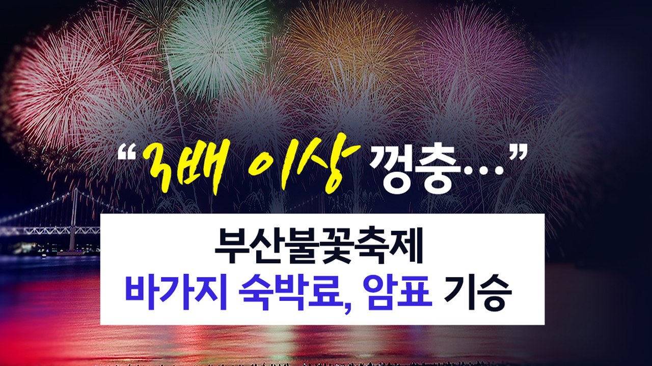 "3배 이상 껑충..." 부산불꽃축제 '바가지 숙박료·암표' 기승 [앵커리포트] / YTN