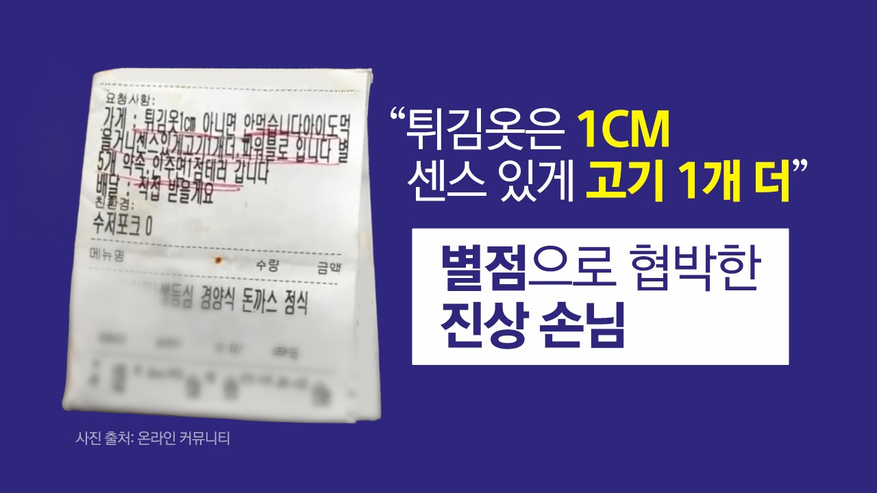 "튀김옷 1cm·고기 1개 서비스"...9,900원 돈가스 시키며 황당 요구 [앵커리...