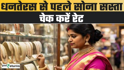 Descargar video: Gold Price Today: Dhanteras से पहले सस्ता हुआ सोना, चेक करें 10 ग्राम गोल्ड का रेट GoodReturns