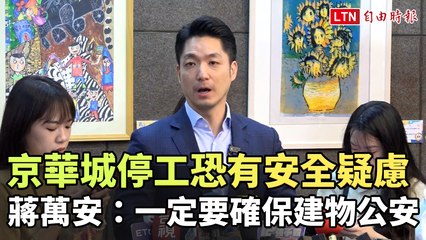 京華城停工恐有安全疑慮 蔣萬安：一定要確保建物公安