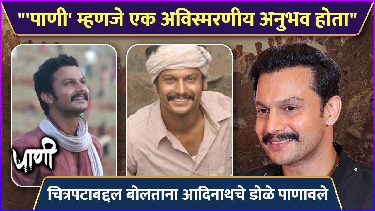 चित्रपटाबद्दल बोलताना आदिनाथचे डोळे पाणावले | Addinath Kothare Got Emotion While Talking About Paani