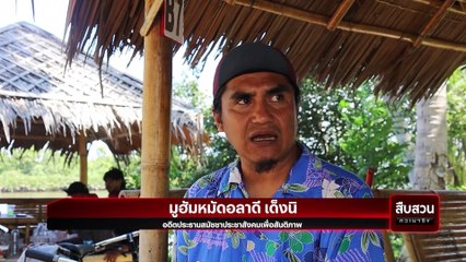 ตากใบ 2  จุดไฟในใจคน ? | สืบสวนความจริง | 12 ต.ค. 67 | Part 2