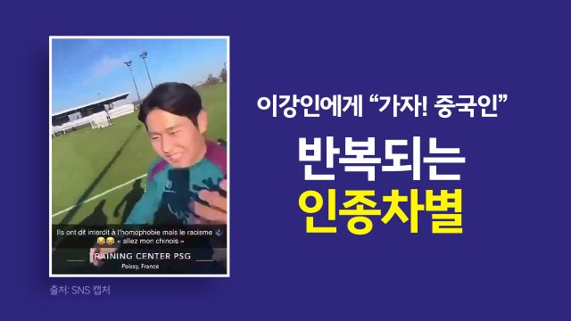 이강인에게 가자! 중국인 ...반복되는 '인종차별' [앵커리포트] / YTN