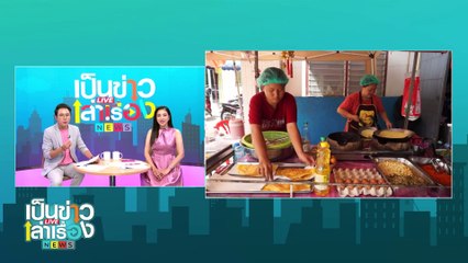 ขนมเบื้องญวนสูตรโบราณแป้งบางกรอบ | เป็นข่าวเล่าเรื่อง | 28 ต.ค. 67 | PART 3