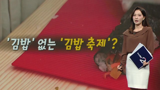 '김밥' 없는 '김밥축제'?...SNS 김천 김밥축제 후기글 잇따라 [앵커리포트] / YTN