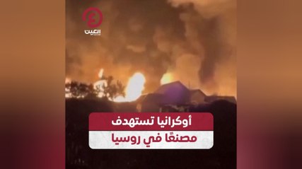 أوكرانيا تهاجم مصنع إيثانول في روسيا باستخدام طائرات بدون طيار 🚀