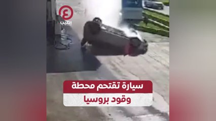 سيارة تقتحم محطة وقود بروسيا
