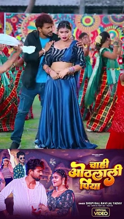 Chahi Othalali Piya Ft.Kajal Raj | Shilpi Raj | Bhojpuri Gana | Grapes Purvi https://youtu.be/zsjSO_Kn-O4?si=goPSKP1LKZ9xcSHI #shilpirajsongs #shilpirajnewsong #shilpirajhits #chahiothalalipiya #bhojpuri #bhojpurisong #bhojpuri_song #video #viral #trendin