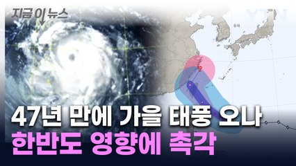 '매우 강' 태풍 콩레이 북상 중...이동 경로 두고 촉각 [지금이뉴스]  / YTN