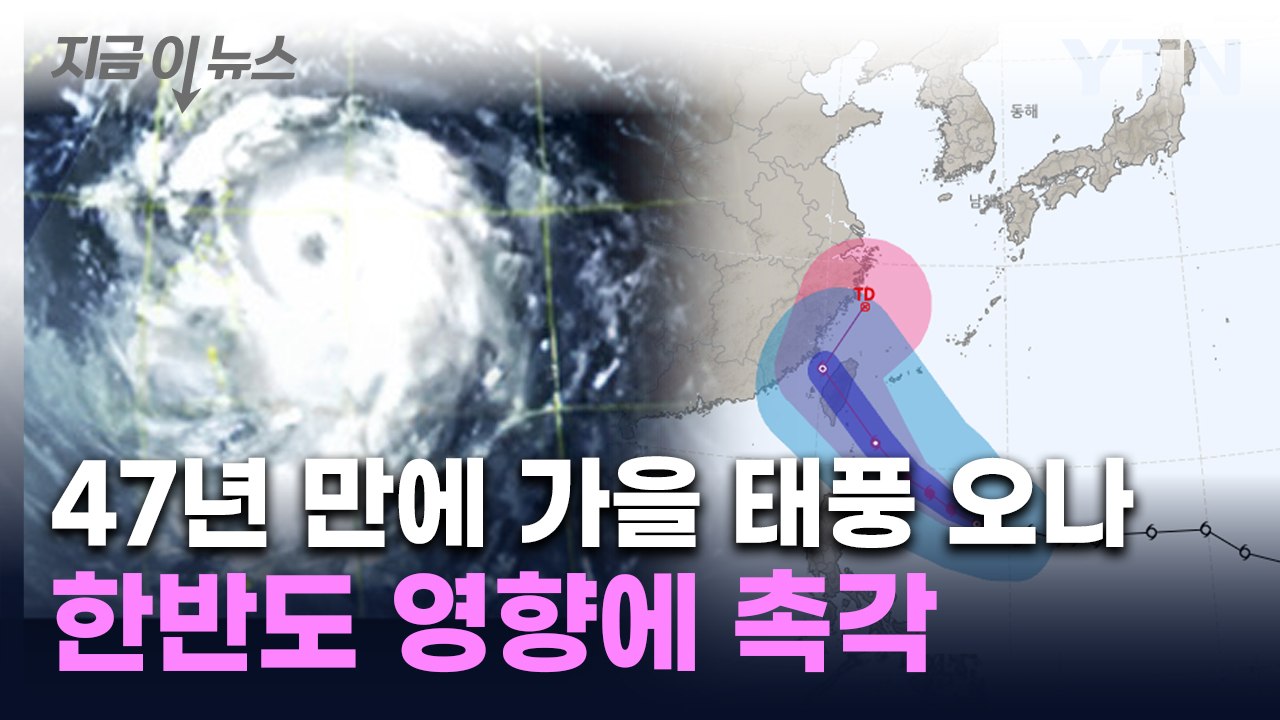 '매우 강' 태풍 콩레이 북상 중...이동 경로 두고 촉각 [지금이뉴스]  / YTN
