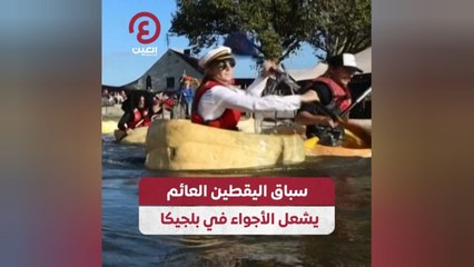 سباق اليقطين العائم يشعل الأجواء في بلجيكا