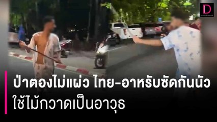 อีกแล้ว!ป่าตองไม่แผ่วไทย-อาหรับซัดกันนัว ใช้ไม้กวาดเป็นอาวุธ | HOTSHOT เดลินิวส์ 25/10/67