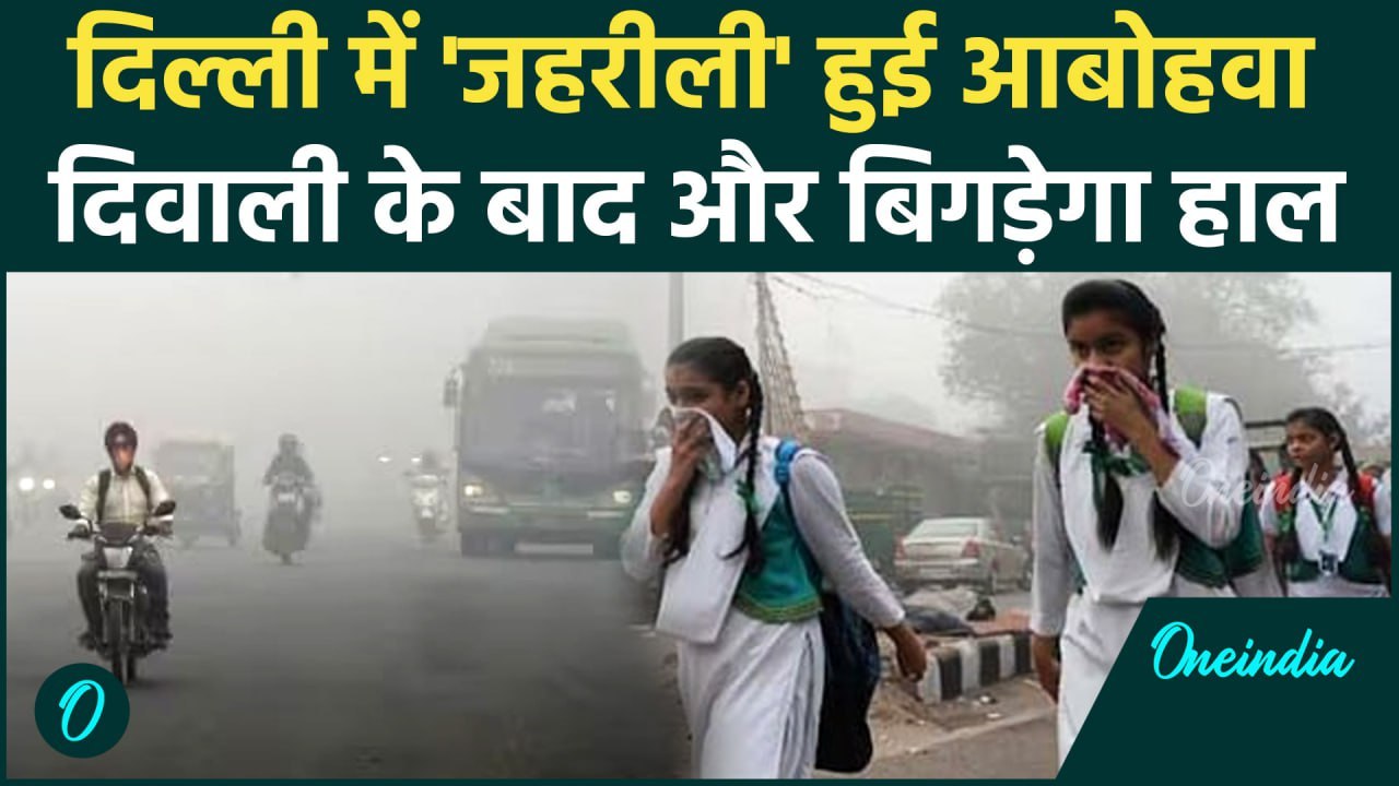 Delhi Pollution: Diwali से पहले दिल्ली में प्रदूषण का स्तर खतरनाक, AQI 400 पार | वनइंडिया हिंदी