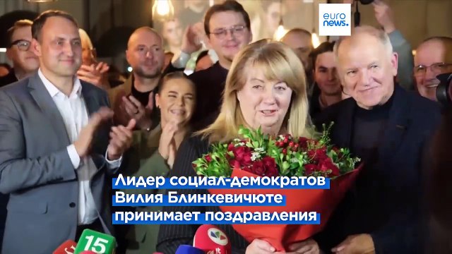 Правящая партия Литвы проиграла всеобщие выборы оппозиции