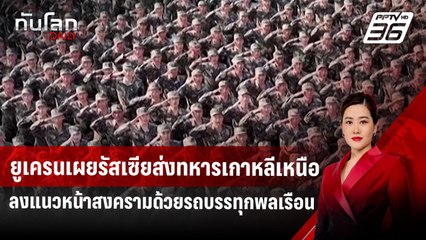 ยูเครนเผยรัสเซียส่งทหารเกาหลีเหนือลงแนวหน้าสงครามด้วยรถบรรทุกพลเรือน | ทันโลก DAILY | 28 ต.ค.67