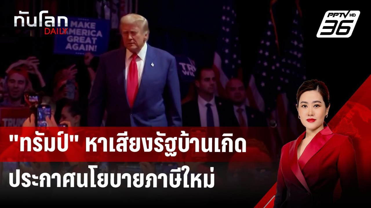 "ทรัมป์" หาเสียงรัฐบ้านเกิด ประกาศนโยบายภาษีใหม...