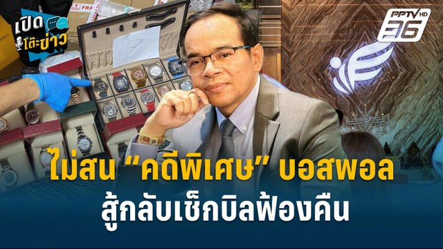 Highlight | “บอสพอล” ฟ้องแม่ข่าย แค่ลีลาต่อสู้คดีของทนาย | เปิดโต๊ะข่าว | 28 ต.ค.67