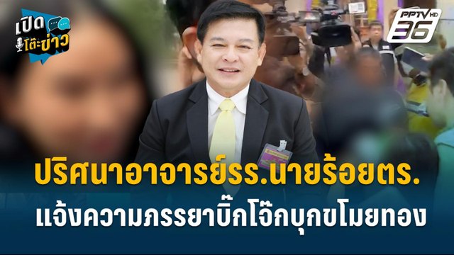 Highlight | สิระ เห็นคลิปหลักฐานสาวแฉเมียบิ๊กตำรวจแล้ว | เปิดโต๊ะข่าว | 28 ต.ค.67