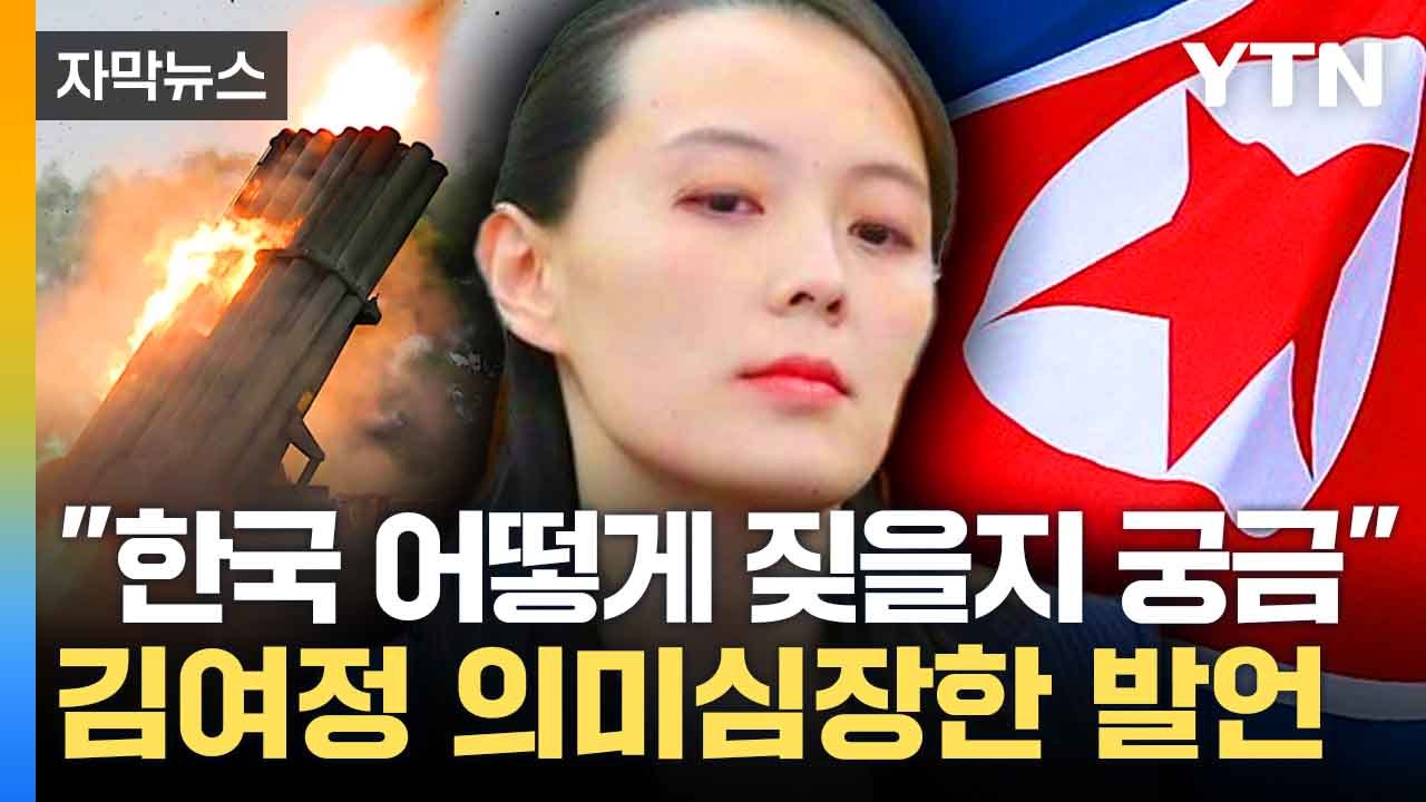 [자막뉴스] 北 도발 원점 폐허가 될 것...한국 향해 날린 강력 경고 / YTN