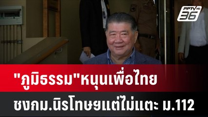 "ภูมิธรรม"หนุนเพื่อไทย ชงกม.นิรโทษฯแต่ไม่แตะ ม.112   | โชว์ข่าวเช้านี้ | 28 ต.ค. 67