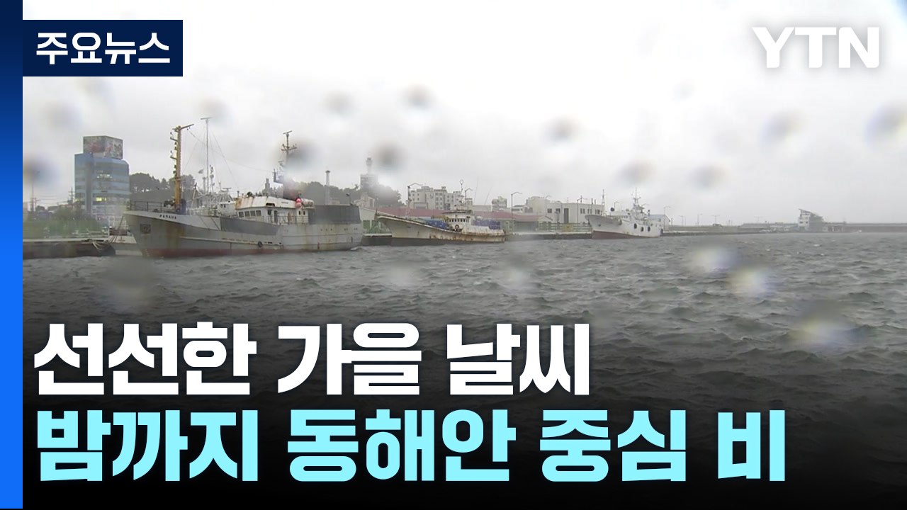 [날씨] 밤까지 동해안 중심 비...내일도 내륙 선선한 가을, 제주도 비 / YTN