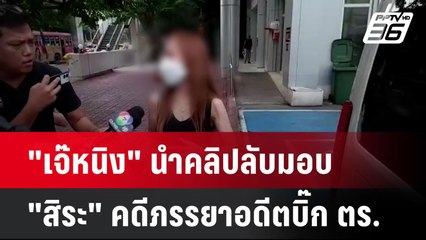 "เจ๊หนิง" นำคลิปลับมอบ "สิระ" คดีภรรยาอดีตบิ๊ก ตร.| เที่ยงทันข่าว | 28 ต.ค. 67