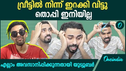 തൊപ്പി യൂട്യൂബർ ഇനിയില്ല; കാരണം വ്യക്തമാക്കി താരം | Thoppi Youtuber Reveals