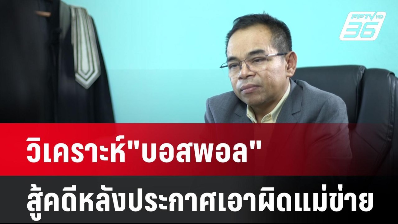 วิเคราะห์"บอสพอล"สู้คดีหลังประกาศเอาผิดแม่ข่าย|...