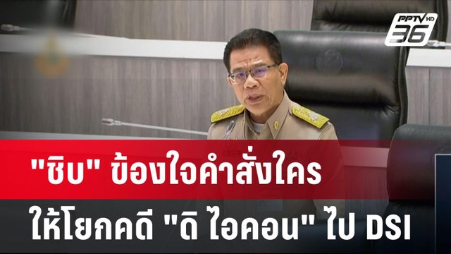 ชิบ ข้องใจคำสั่งใครให้โยกคดี ดิ ไอคอน ไป DSI| เที่ยงทันข่าว | 28 ต.ค. 67