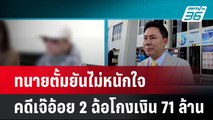 ทนายตั้มยันไม่หนักใจ คดีเจ๊อ้อย 2 ฉ้อโกงเงิน 71 ล้านบาท| เที่ยงทันข่าว | 28 ต.ค. 67