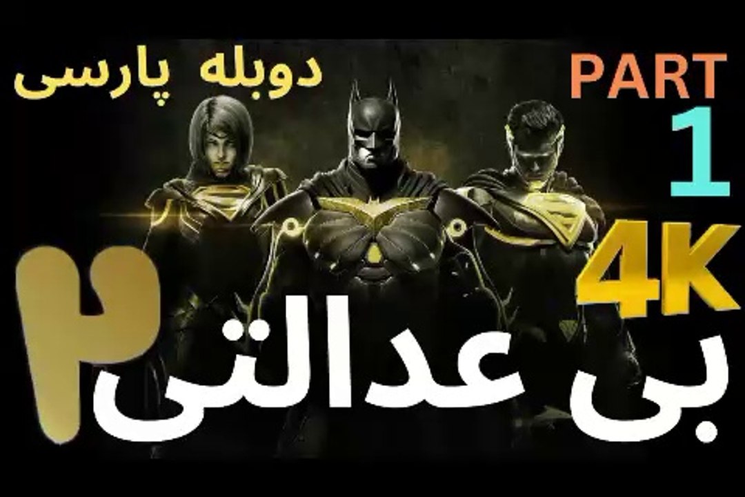 تریلرگیم پلی بازی دوبله رزمی INJUSTICE 2 ❤️