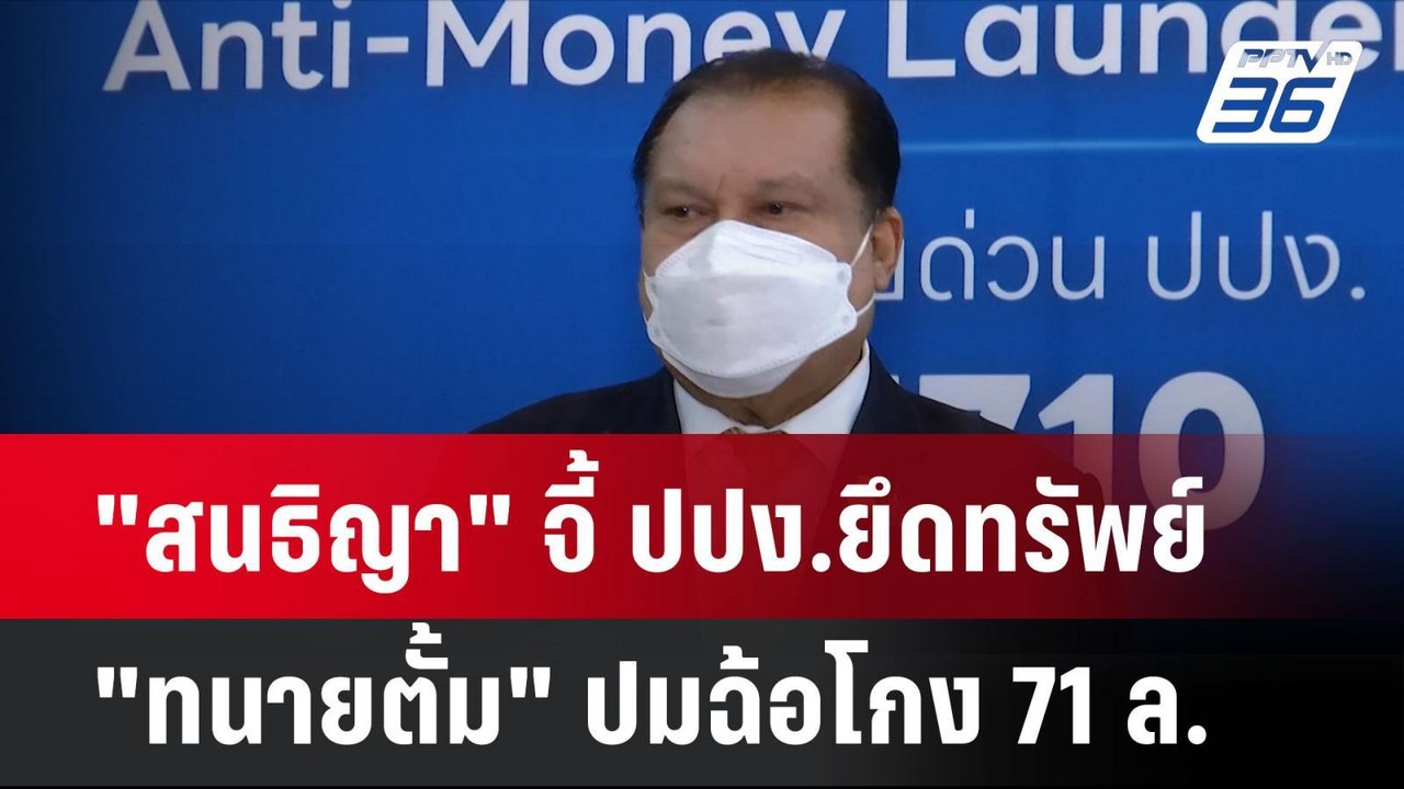 "สนธิญา" จี้ ปปง.ยึดทรัพย์ "ทนายตั้ม" ปมฉ้อโกง...