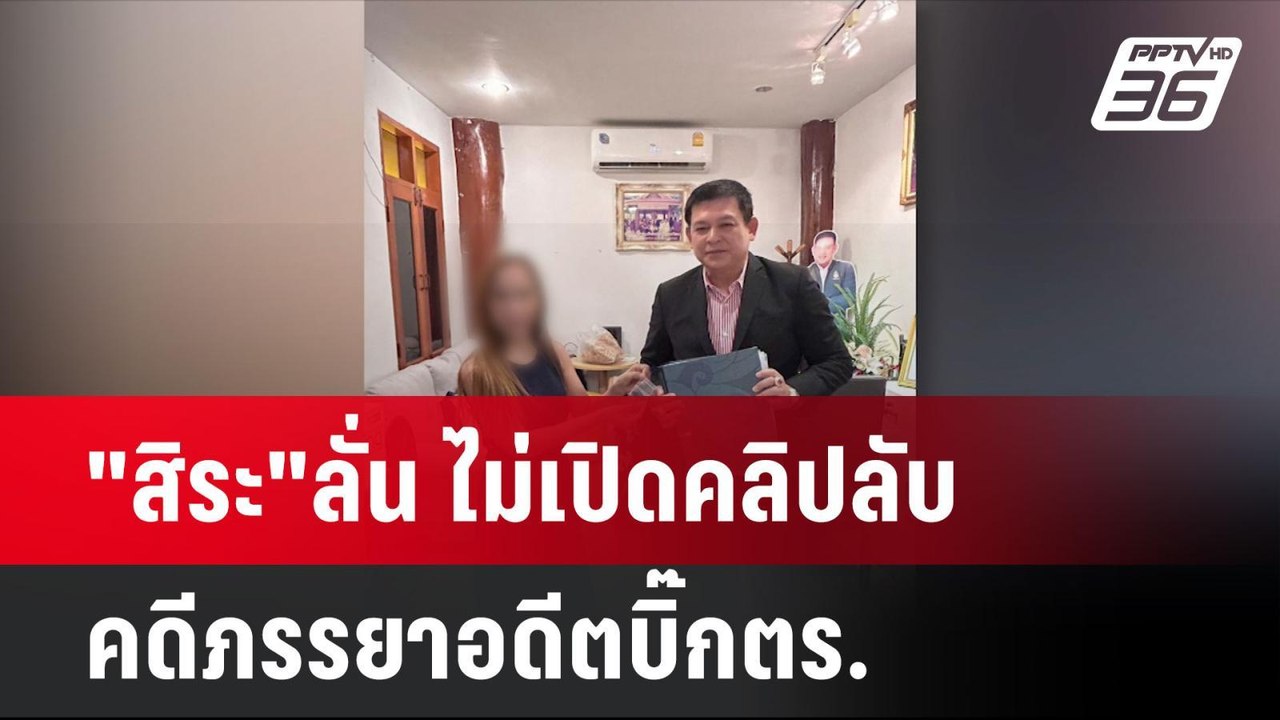 "สิระ"ลั่น ไม่เปิดคลิปลับ คดีภรรยาอดีตบิ๊กตร.|...