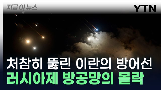 부실한 이란의 방공망 붕괴 '충격'...이스라엘 한 방에 초토화 [지금이뉴스] / YTN