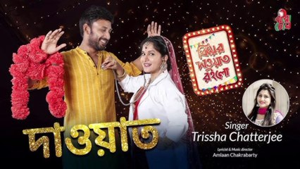 Dawat - দাওয়াত I Trissha I Amlaan I Moshrraf Karim I Mithila I Sporshia I Music Video