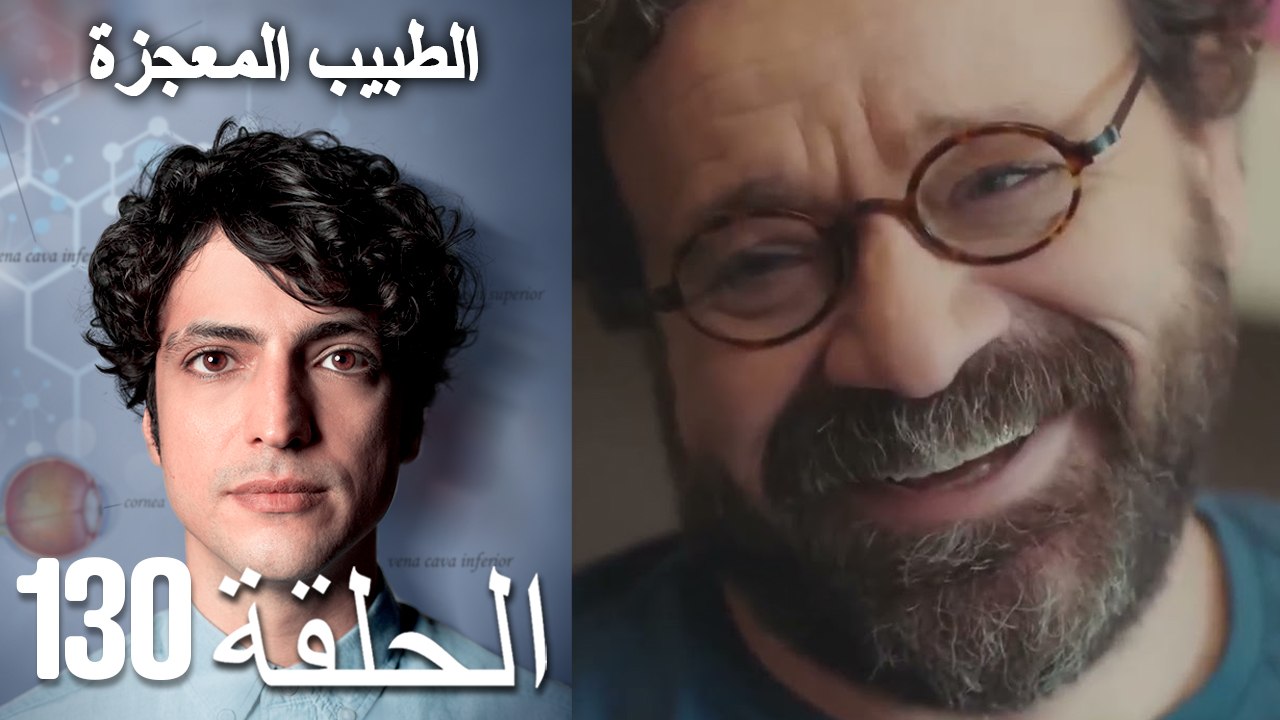 الطبيب المعجزة الحلقة 130 (Arabic Dubbed) HD