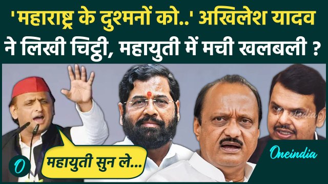 Maharashtra Election 2024: Akhilesh Yadav ने लिखी चिट्ठी, Mahayuti में खलबली | MVA | वनइंडिया हिंदी