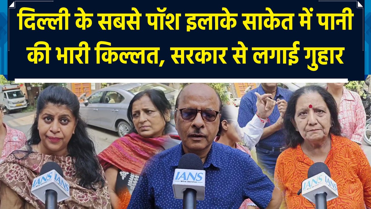 Delhi के सबसे पॉश इलाके Saket में पानी की भारी किल्लत, सरकार से लगाई गुहार