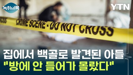 실종된 아들이 집에서 백골 상태로? "방에 안 들어가 몰랐다" [Y녹취록] / YTN
