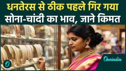 Download Video: Dhanteras 2024: त्योहारों से ठीक पहले सोने-चांदी के भाव में गिरावट | Gold Rate | Diwali 2024