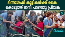 ഭിന്നശേഷി കുട്ടികൾക്കൊപ്പം സമയം ചിലവഴിച്ച് പ്രിയങ്ക ഗാന്ധി