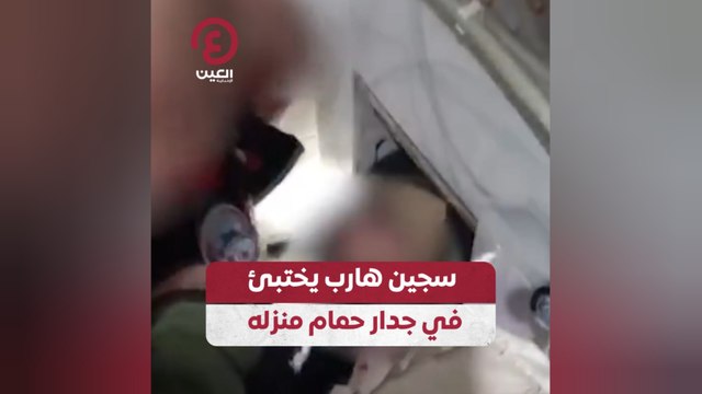 سجين هارب يختبئ في جدار حمام منزله
