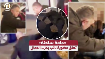 «علقة ساخنة» تعلق عضوية نائب بحزب العمال