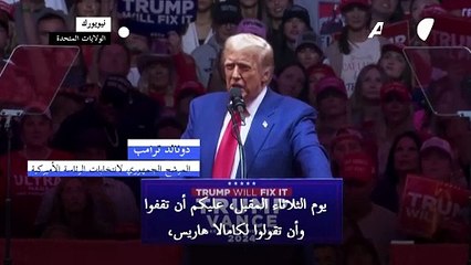 ترامب يقول خلال تجمع في نيويورك إن هاريس "دمّرت بلادنا"