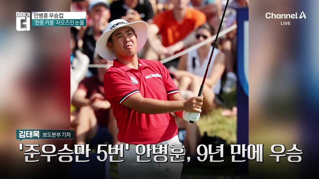 ‘한중 커플’ 아들 안병훈 우승컵…“가족 앞 우승 감격스럽다”