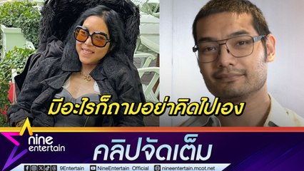 คุณชายอดัม เผย คุณหญิงแมงมุม พี่สาว ป่วยแต่ยังใช้ชีวิตปกติ ลั่น! สงสัยอะไรถามได้เลย ไม่ต้องคิดไปเอง(คลิปจัดเต็ม)