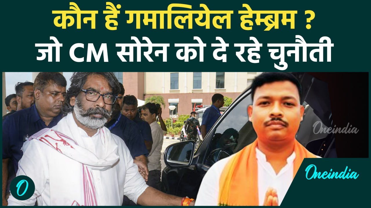Jharkhand Election 2024: Gamaliel Hembrom पर BJP ने लगाया दांव | जानें कौन हैं ? वो | वनइंडिया हिंदी