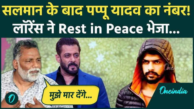 Pappu Yadav को Lawrence Bishnoi ने दी मारने की धमकी | Salman Khan | Baba Siddique | वनइंडिया हिंदी