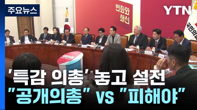 여당, '특별감찰관' 지도부 회의 충돌... 공개 의총 , 피해야 / YTN