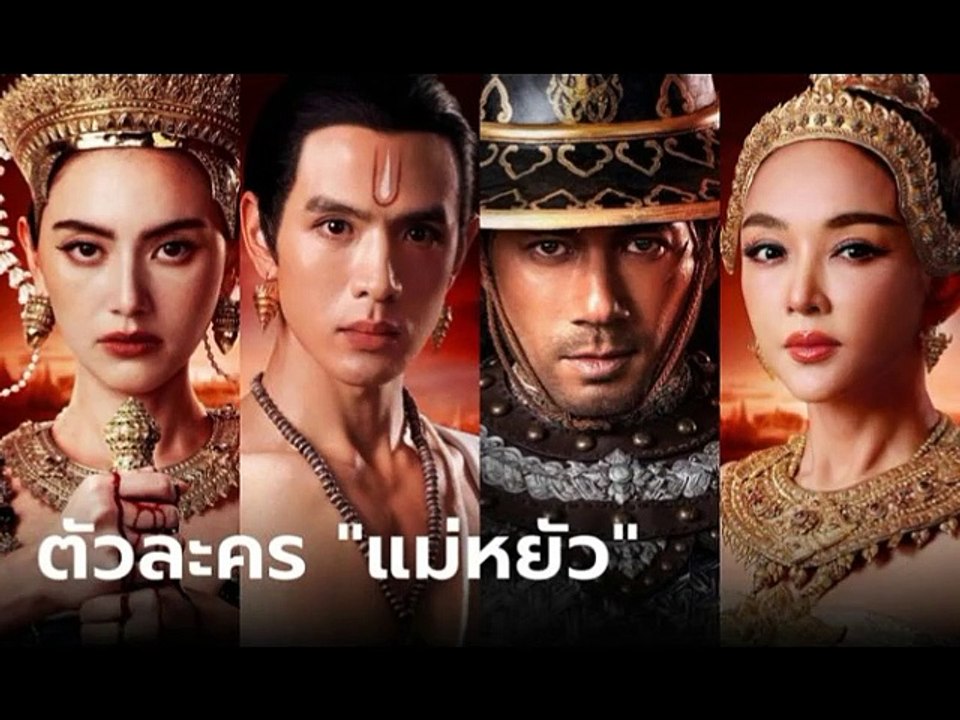 แม่หยัว EP.2